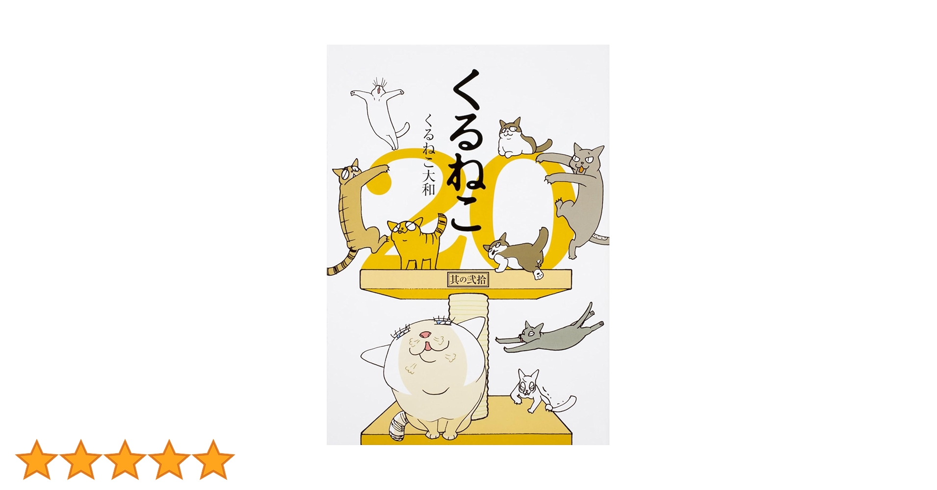 くるねこ 全20巻セット、はぴはぴ1〜8巻、番外編6冊付き 大人気】くるねこ全20巻セット＋番外編1冊＋はぴはぴくるねこ1